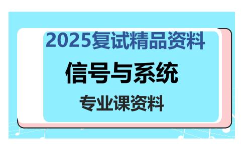 信号与系统考研复试资料