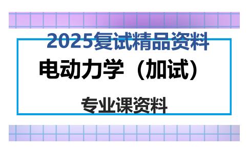 电动力学（加试）考研复试资料