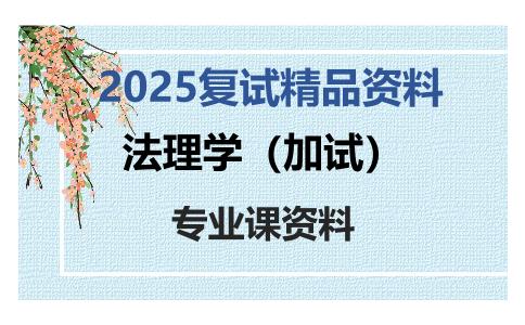 法理学（加试）考研复试资料