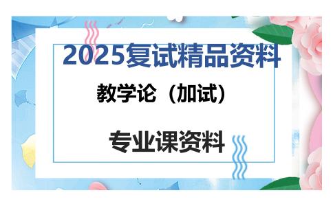 教学论（加试）考研复试资料