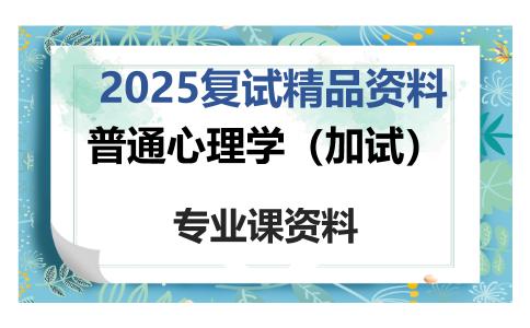 普通心理学（加试）考研复试资料