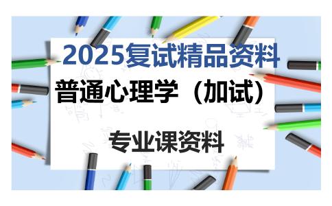 普通心理学（加试）考研复试资料