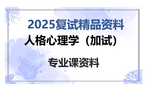 人格心理学（加试）考研复试资料