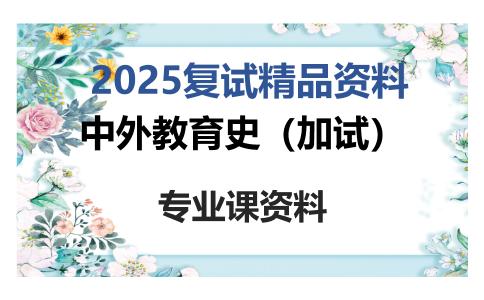 中外教育史（加试）考研复试资料