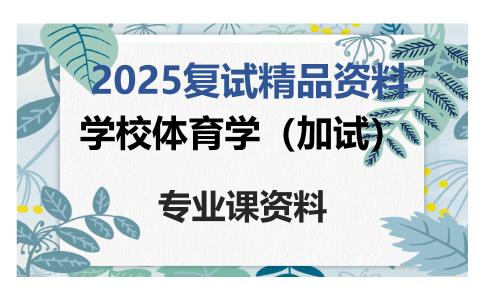 学校体育学（加试）考研复试资料