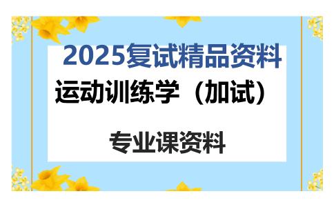 运动训练学（加试）考研复试资料