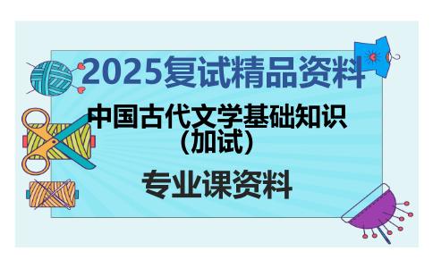 中国古代文学基础知识（加试）考研复试资料