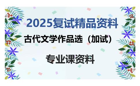 古代文学作品选（加试）考研复试资料