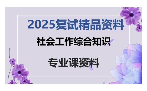 社会工作综合知识考研复试资料