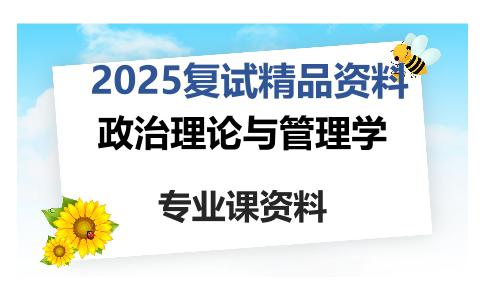 政治理论与管理学考研复试资料