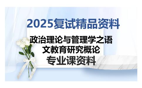 政治理论与管理学之语文教育研究概论考研复试资料