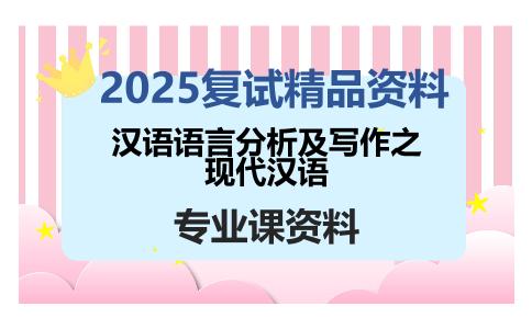 汉语语言分析及写作之现代汉语考研复试资料