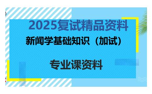 新闻学基础知识（加试）考研复试资料