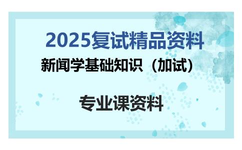 新闻学基础知识（加试）考研复试资料