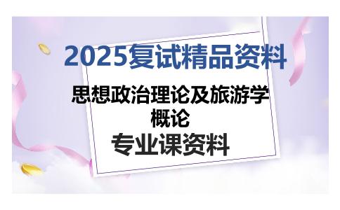 思想政治理论及旅游学概论考研复试资料