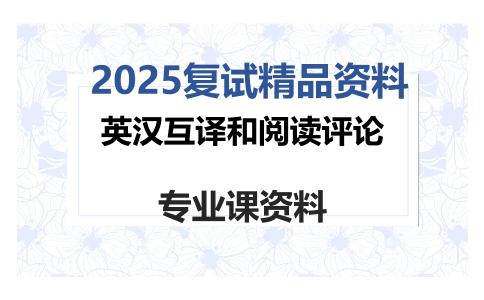 英汉互译和阅读评论考研复试资料