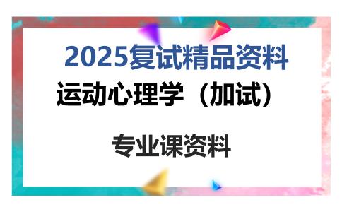 运动心理学（加试）考研复试资料