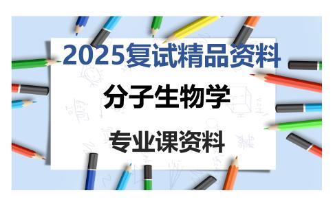 分子生物学考研复试资料