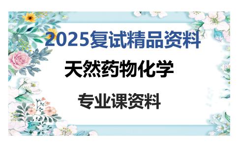 天然药物化学考研复试资料