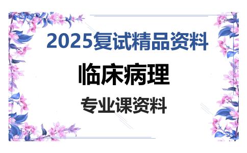 临床病理考研复试资料