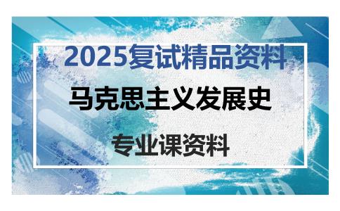 马克思主义发展史考研复试资料