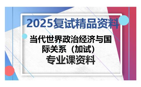 当代世界政治经济与国际关系（加试）考研复试资料