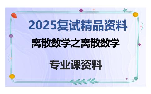 离散数学之离散数学考研复试资料