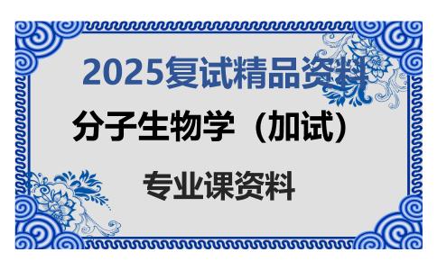 分子生物学（加试）考研复试资料