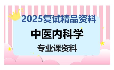 中医内科学考研复试资料