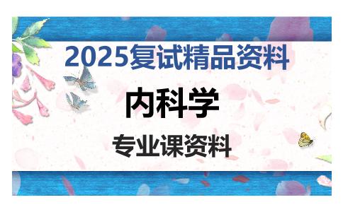 内科学考研复试资料