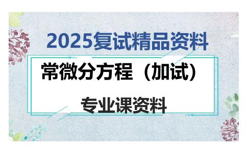 常微分方程（加试）考研复试资料