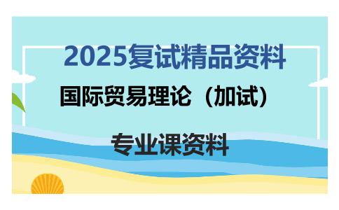 国际贸易理论（加试）考研复试资料