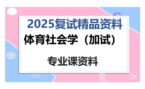 体育社会学（加试）考研复试资料