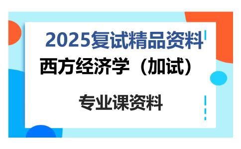 西方经济学（加试）考研复试资料