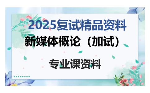 新媒体概论（加试）考研复试资料