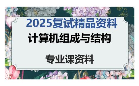 计算机组成与结构考研复试资料