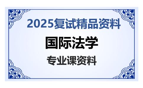 国际法学考研复试资料