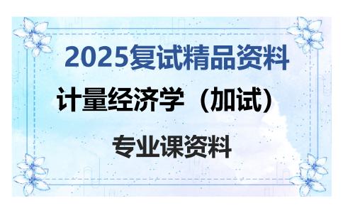 计量经济学（加试）考研复试资料