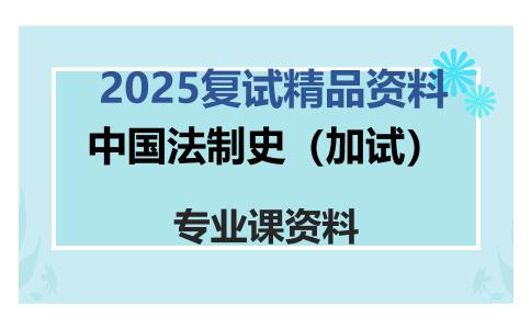 中国法制史（加试）考研复试资料