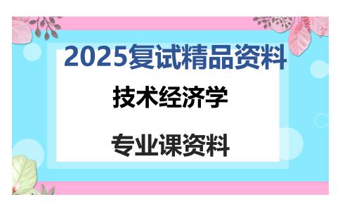 技术经济学考研复试资料