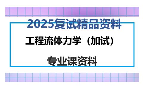 工程流体力学（加试）考研复试资料