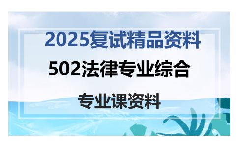 502法律专业综合考研复试资料