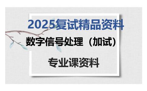 数字信号处理（加试）考研复试资料