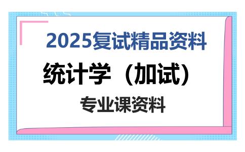 统计学（加试）考研复试资料