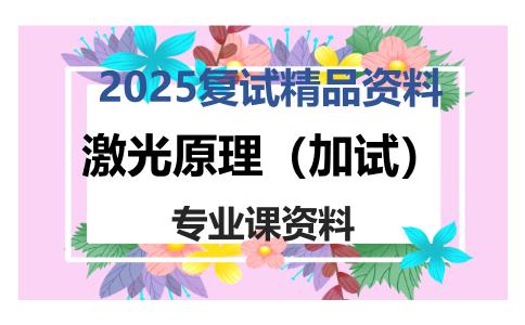 激光原理（加试）考研复试资料