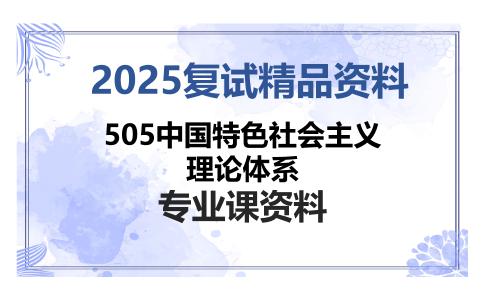 505中国特色社会主义理论体系考研复试资料