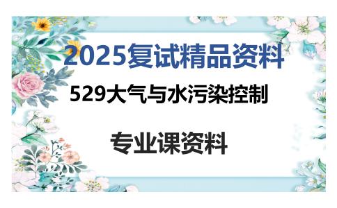 529大气与水污染控制考研复试资料