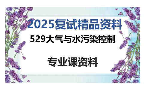 529大气与水污染控制考研复试资料