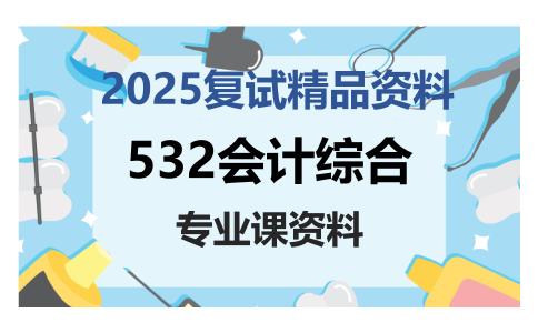 532会计综合考研复试资料