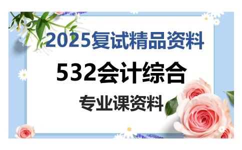 532会计综合考研复试资料